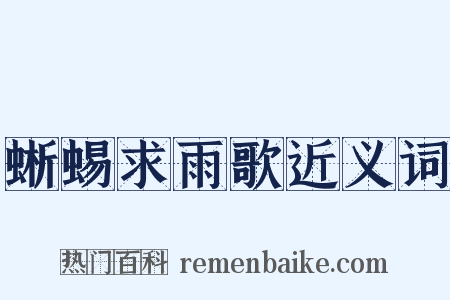 蜥蜴求雨歌近义词是什么意思的图片